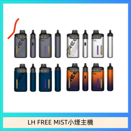 LH FREE MIST電子煙注油主機空倉煙彈