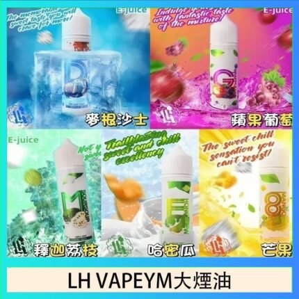 LH VAPEYM大煙油60ml 0.6%馬來西亞原罐進口