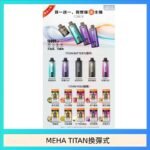 MEHA魅嗨TITAN泰坦換彈主機拋棄式15000口買3顆煙彈送1隻主機