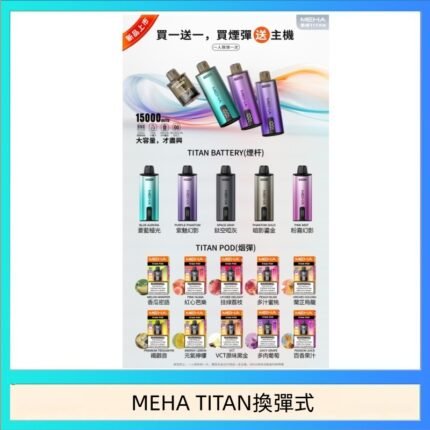MEHA魅嗨TITAN泰坦換彈主機拋棄式15000口買3顆煙彈送1隻主機