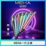 魅嗨MEHA一代主機電子煙