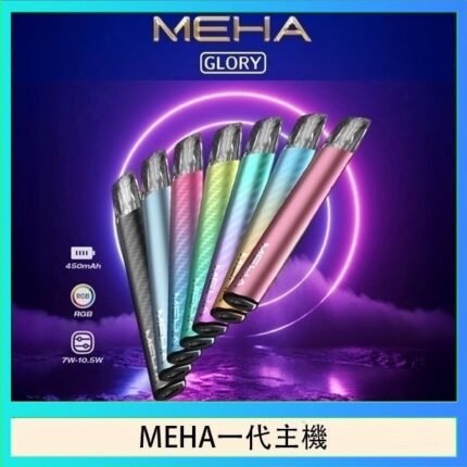 魅嗨MEHA一代主機電子煙