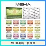 MEHA魅嗨一代通用煙彈陶瓷芯霧化技術3顆裝