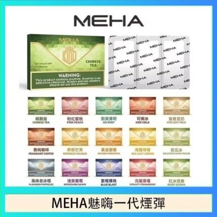 MEHA魅嗨一代通用煙彈陶瓷芯霧化技術3顆裝
