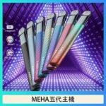魅嗨MEHA五代主機電子煙