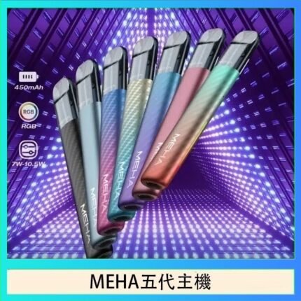 魅嗨MEHA五代主機電子煙