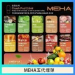 魅嗨Meha Crush系列五代煙彈