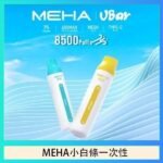 魅嗨MEHA VBar小白條 8500口拋棄式一次性電子煙