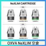 OXVA NeXLIM 40W小蠻牛煙彈空倉官網