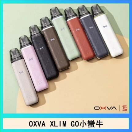 OXVA XLIM GO小蠻牛小煙主機電子官網