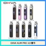 OXVA XLIM Pro 3 Pod小蠻牛三代電子煙主機空倉