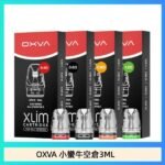 OXVA XLIM SQ PRO V234煙彈小蠻牛空倉3ML
