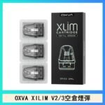 OXVA XLIM SQ PRO V234煙彈小蠻牛空倉官網