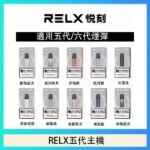 RELX五代幻影主機悅刻霧化桿·兼容四五六代煙彈
