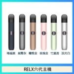 Relx悅刻主機六代Infinity 2 大/小煙量調節