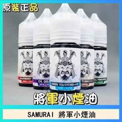 SAMURAI 將軍系列電子菸小煙油