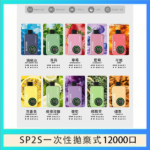 SP2S拋棄式電子煙思博瑞一次性12000口