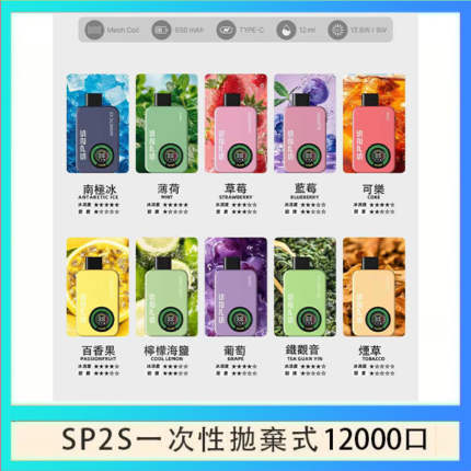SP2S拋棄式電子煙思博瑞一次性12000口