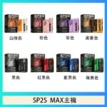 思博瑞SP2S MAX主機煙桿方塊電子煙