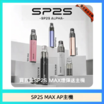 思博瑞SP2S MAX AP主機煙桿電子煙