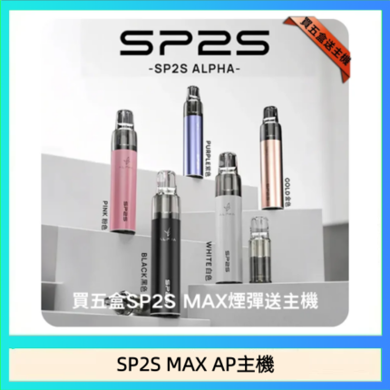 思博瑞SP2S MAX AP主機煙桿電子煙