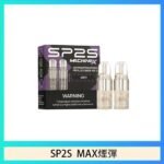 SP2S MAX 煙彈2顆裝適配SP2S MAX主機