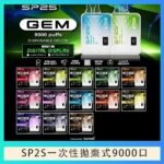 SP2S GEM拋棄式電子煙思博瑞一次性9000口 - 百香果