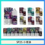 SP2S思博瑞小煙煙油30ML/20MG