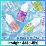 Straight 冰結碳酸飲料煙油