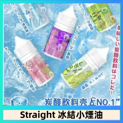 Straight 冰結碳酸飲料煙油