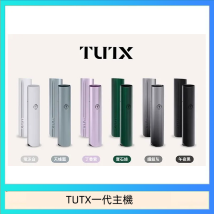 TUTX電子煙一代主機 通配1代系列【6色可選】