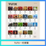 TUTX電子菸一代煙彈 3入裝 通用1代系列【28種口味】