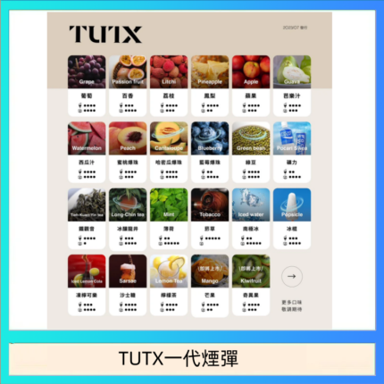 TUTX電子菸一代煙彈 3入裝 通用1代系列【28種口味】