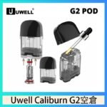 Uwell Caliburn G2 咖哩棒煙彈空倉成品芯官網