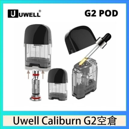 Uwell Caliburn G2 咖哩棒煙彈空倉成品芯官網