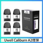 Uwell Caliburn A2 咖哩棒煙彈空倉官網