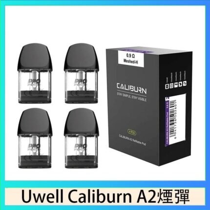 Uwell Caliburn A2 咖哩棒煙彈空倉官網