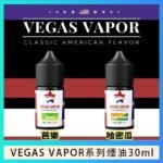 VEGAS VAPOR系列煙油30ml（30mg）芭樂哈密瓜