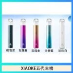 XIAOKE梟客五代電子煙智能變檔主機|5色可選|通用五代煙彈
