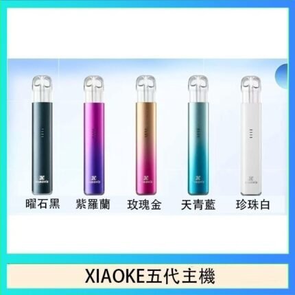 XIAOKE梟客五代電子煙智能變檔主機|5色可選|通用五代煙彈