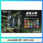 ZGAR Project D 冰熊卡帶15000口煙彈適配冰熊卡帶電子煙主機