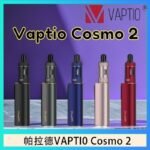 帕拉德VAPTIO COSMO 2 KIT 套組/成品芯/霧化器