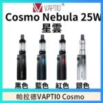 帕拉德VAPTIO COSMO Nebula 星雲主機/成品芯