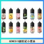 GENESIS創世紀電子煙小煙主機煙油30ml