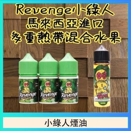 Revenge小綠人巫毒娃娃VOODOO煙油熱帶混合口味30ml