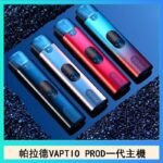 帕拉德一代Vaptio prod pod kit自由派電子煙主機