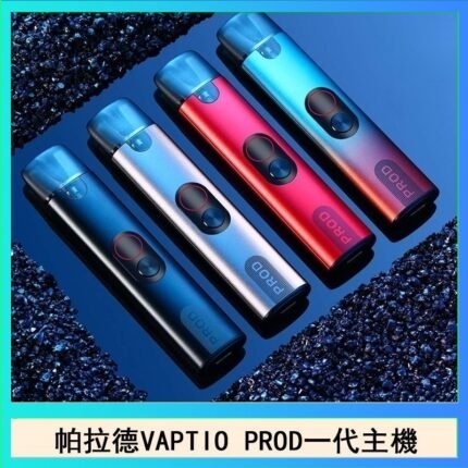 帕拉德一代Vaptio prod pod kit自由派電子煙主機