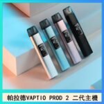 帕拉德二代vaptio prod 2 pod kit自由派電子煙主機