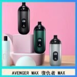 AVENGER MAX復仇者40W MAX注油主機