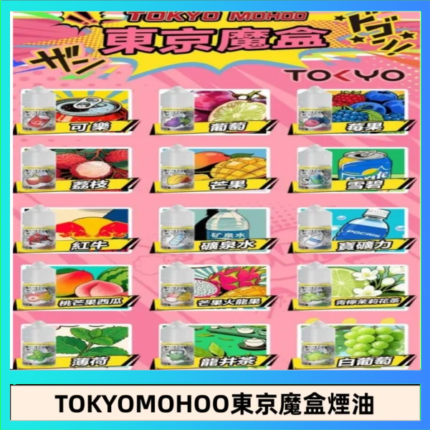東京魔盒煙油 30mL｜Tokyo Mohoo 小煙油・15 款經典口味